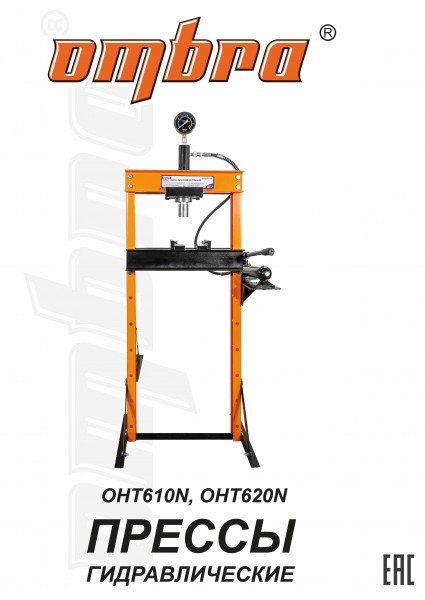 Ombra OHT620N Пресс гидравлический напольный 20 т. OHT620N