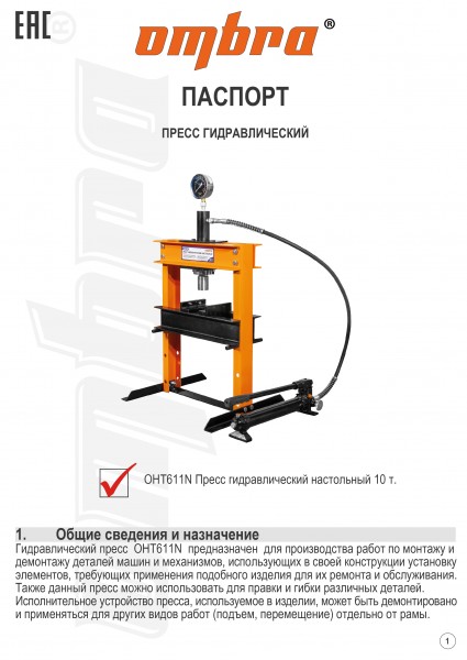 Ombra OHT611N Пресс гидравлический настольный 10 т. OHT611N
