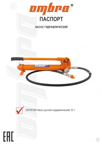 Ombra OHT810N Насос ручной гидравлический 10 т. OHT810N