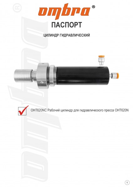 Ombra OHT620NC Рабочий цилиндр для гидравлического пресса OHT620N OHT620NC